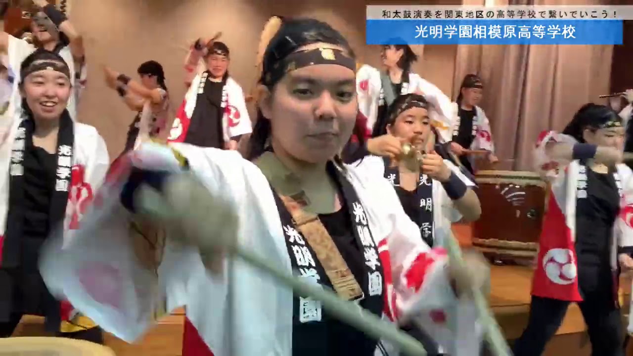 【エントリーNo 11】光明学園相模原高等学校＠関東大会代替企画「和太鼓演奏を関東地区の高等学校で繋いでいこう！」