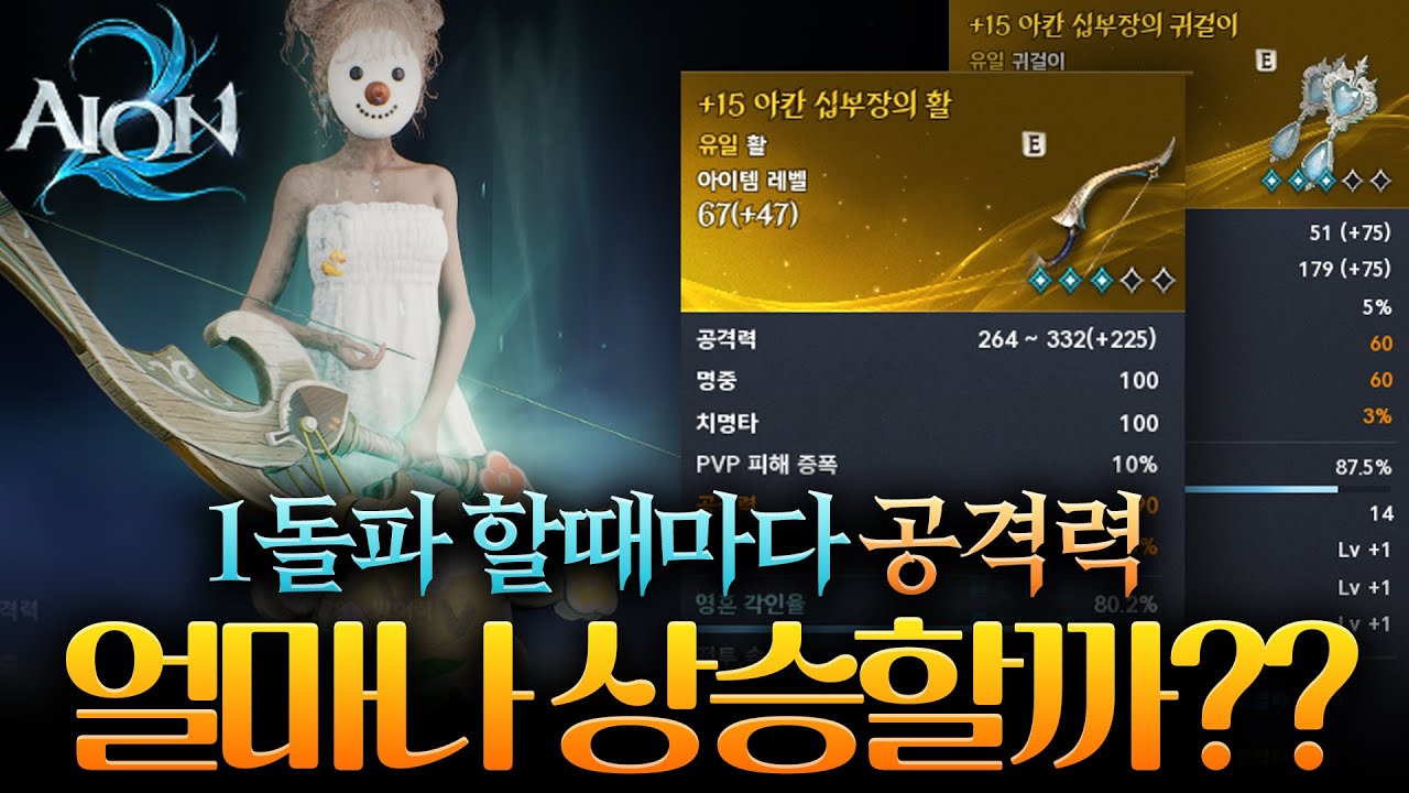 아이온2 무기, 악세사리 1돌파당 공격력 몇 상승할까??