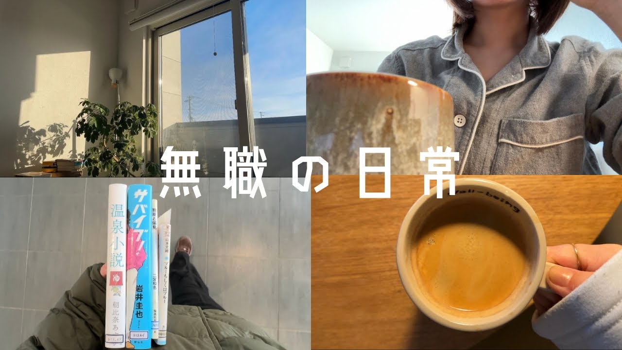 無職vlog  |  28歳女、家族に心配される