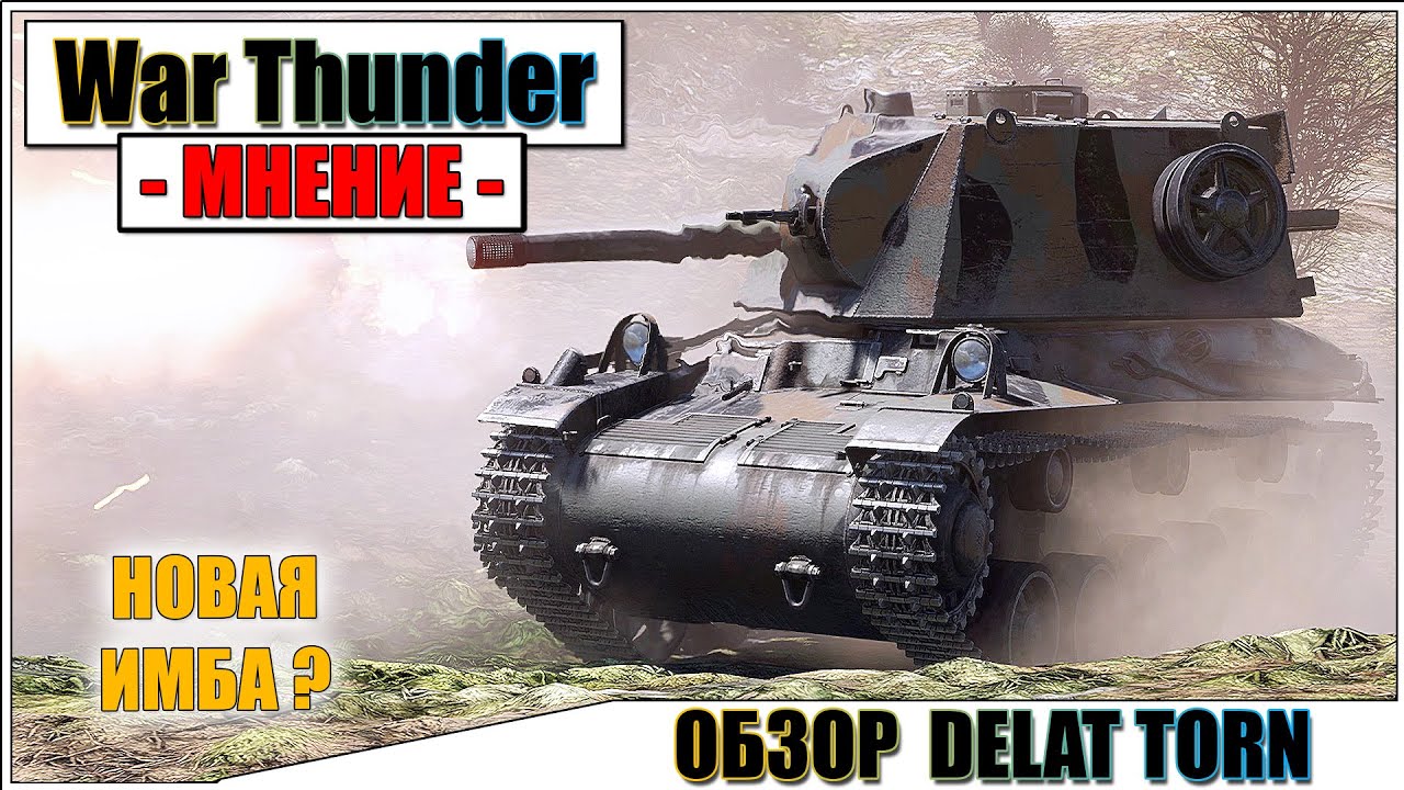 War Thunder - ОБЗОР DELAT TORN