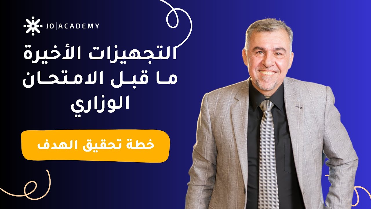 اهم فيديو لطالب التوجيهي جيل 2008 كيفية التعامل مع فترة ما قبل الامتحان اللغة الانجليزية الوزاري