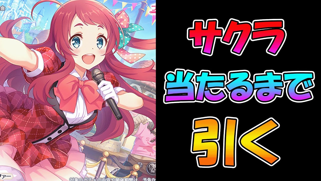 【プリコネR】サクラ手に入れるまで引くガチャライブ【ライブ】
