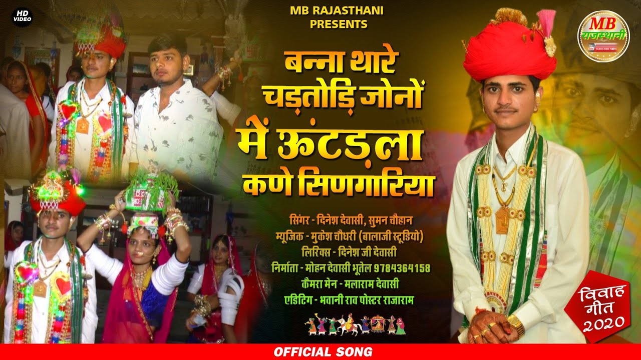 देवासी देशी विवाह गीत ! आल परिवार ! Dinesh Dewasi Suman Chouhan New Song !बन्ना बन्नी सांग  ! Mb 22