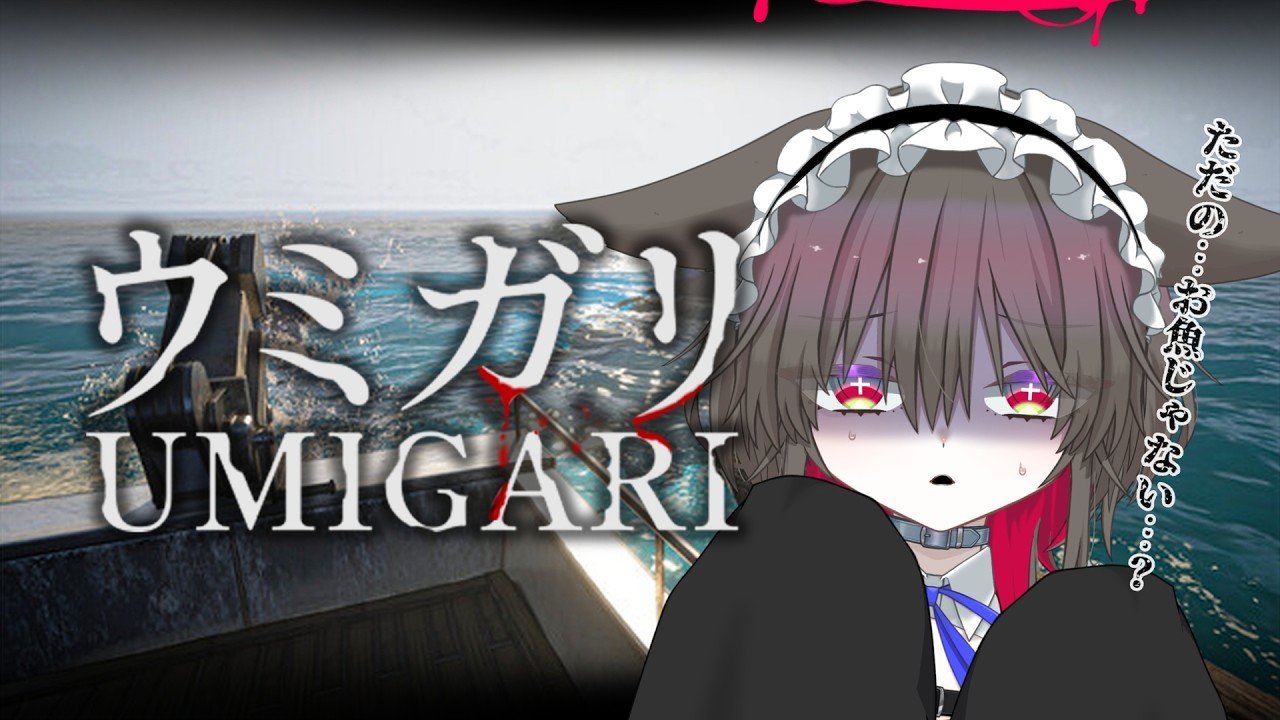【ウミガリ】お魚になりたいと思ったことはありますか？その3【#新人vtuber 】