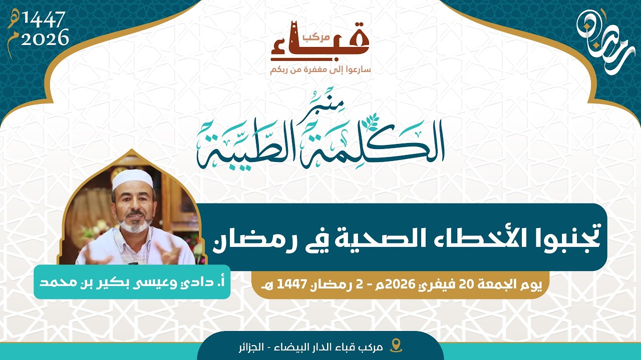 تجنبوا الأخطاء الصحية في رمضان _ 🎙أ. دادي وعيسى بكير بن محمد