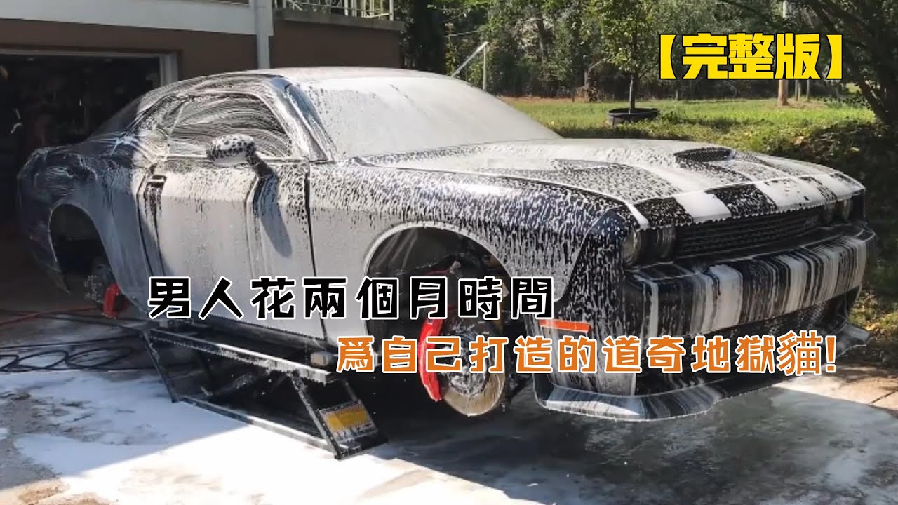 一口氣看完：男人花兩個月時間，為自己打造的道奇地獄貓！