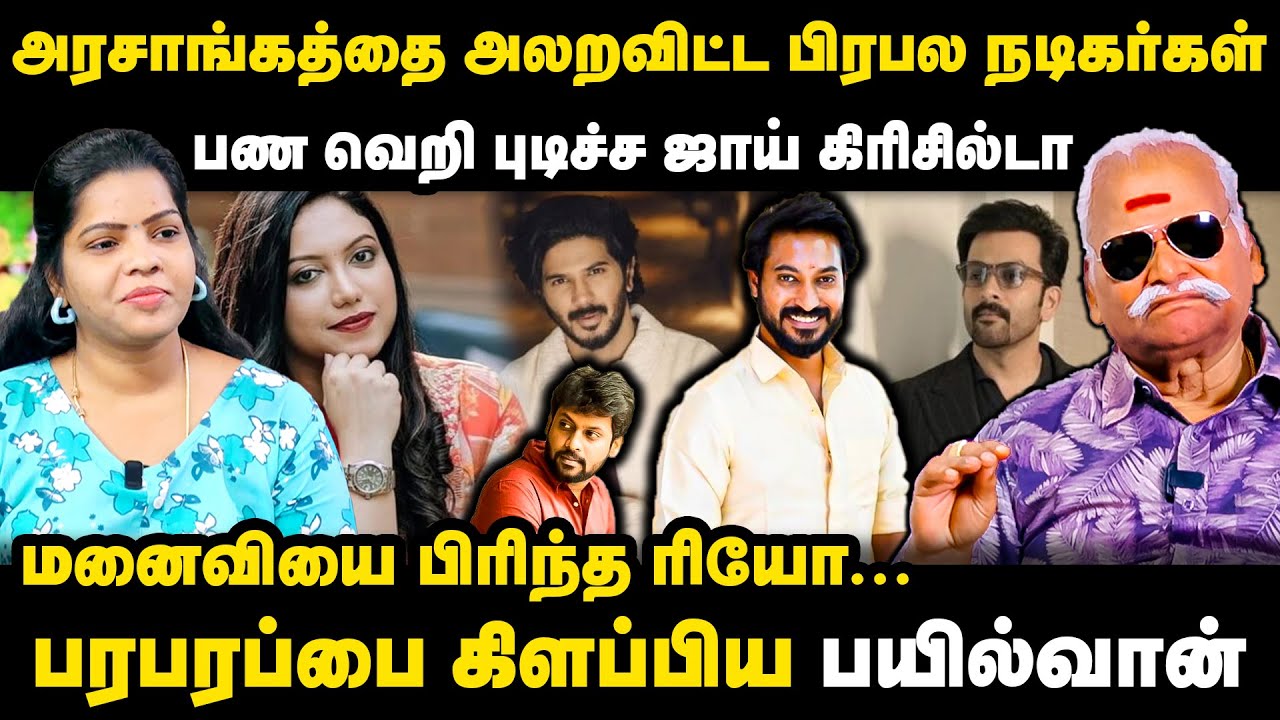 அரசாங்கத்தை அலறவிட்ட பிரபல நடிகர்கள் | மனைவியை பிரிந்த ரியோ... | Bayilvan Ranganathan Interview