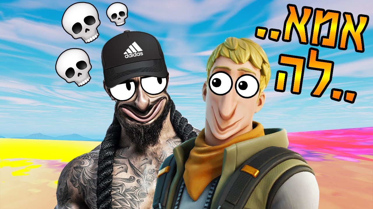 מצאתי עבריין בפורטנייט...אמאלה..