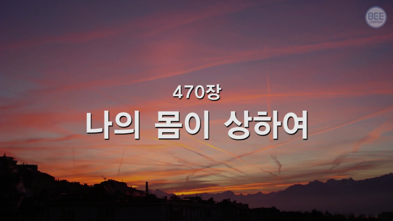 [새찬송가] 470장 나의 몸이 상하여