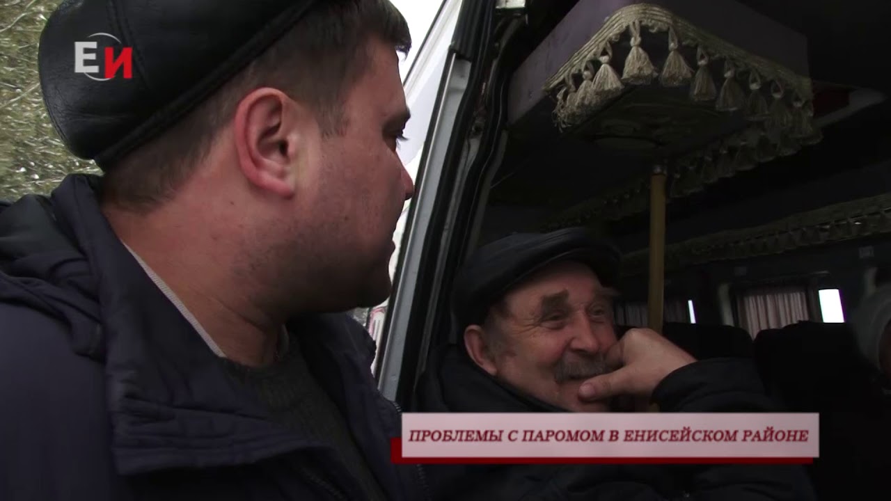 ПРОБЛЕМЫ С ПАРОМОМ В ЕНИСЕЙСКОМ РАЙОНЕ