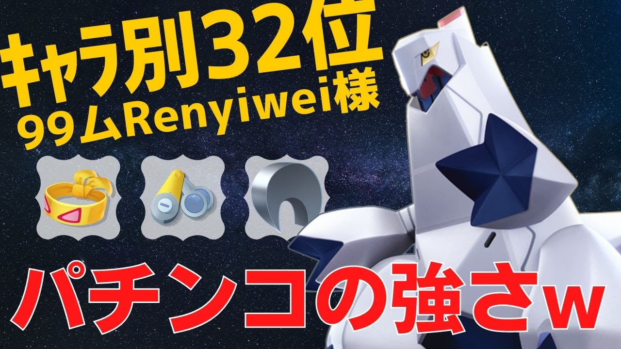 圧倒的不利なサンダー戦を制するwジュラルドンランキング32位99ムRenyiwei様立ち回り【ポケモンユナイト ランカープレイ動画 NO455】