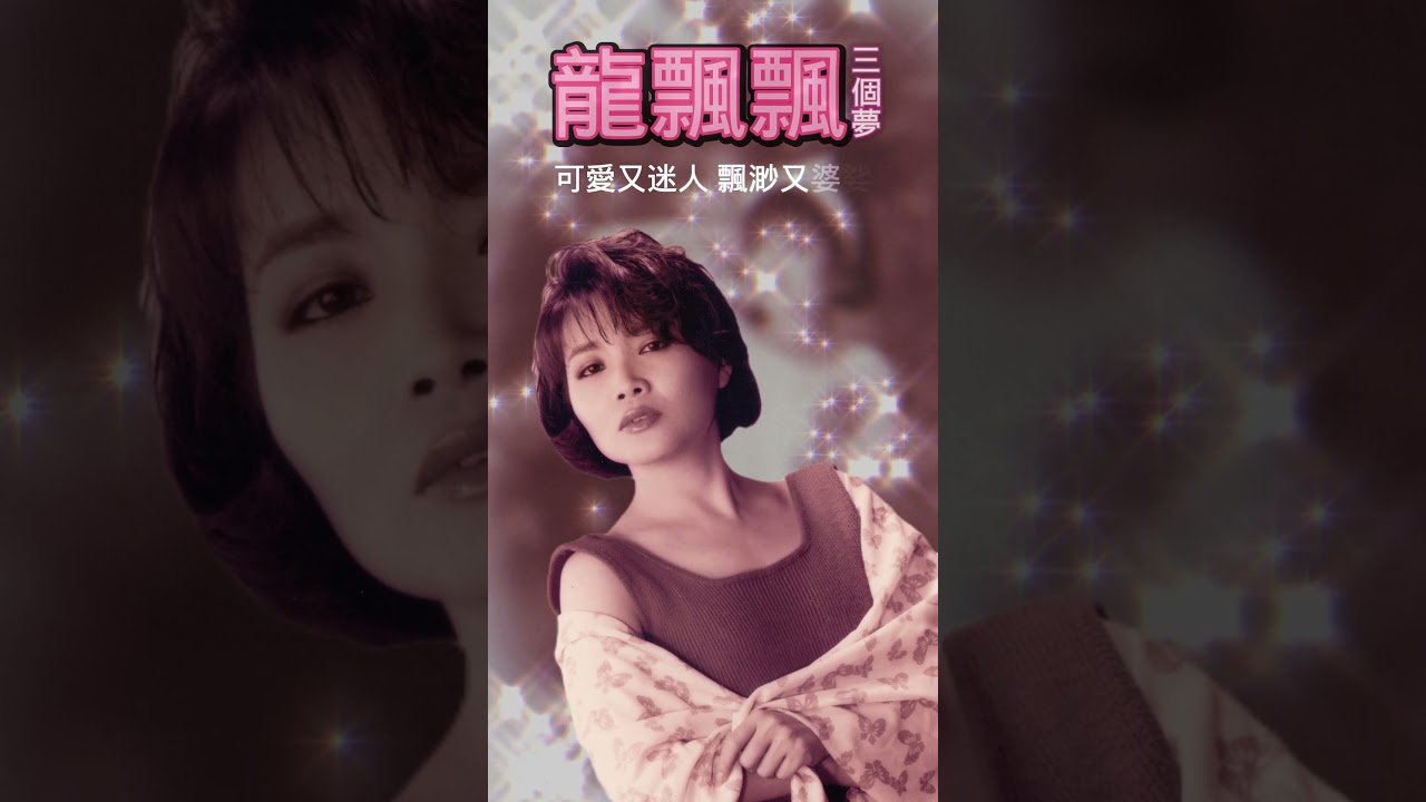 回顧經典老歌 龍飄飄 《三個夢》【2023 經典金曲】   Best Old Songs of Long Piao Piao #經典老歌 #2023經典老歌  #laguklasikmandarin