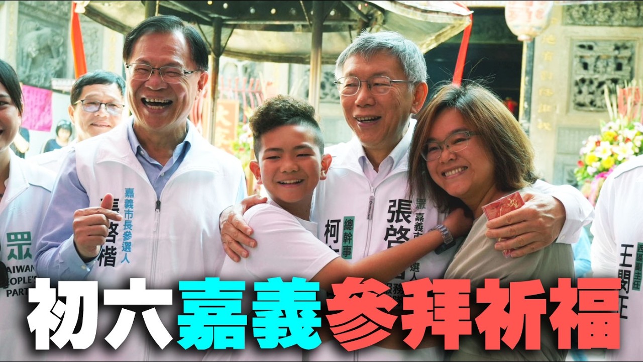 柯文哲&張啓楷初六嘉義參拜祈福發放春聯發財金