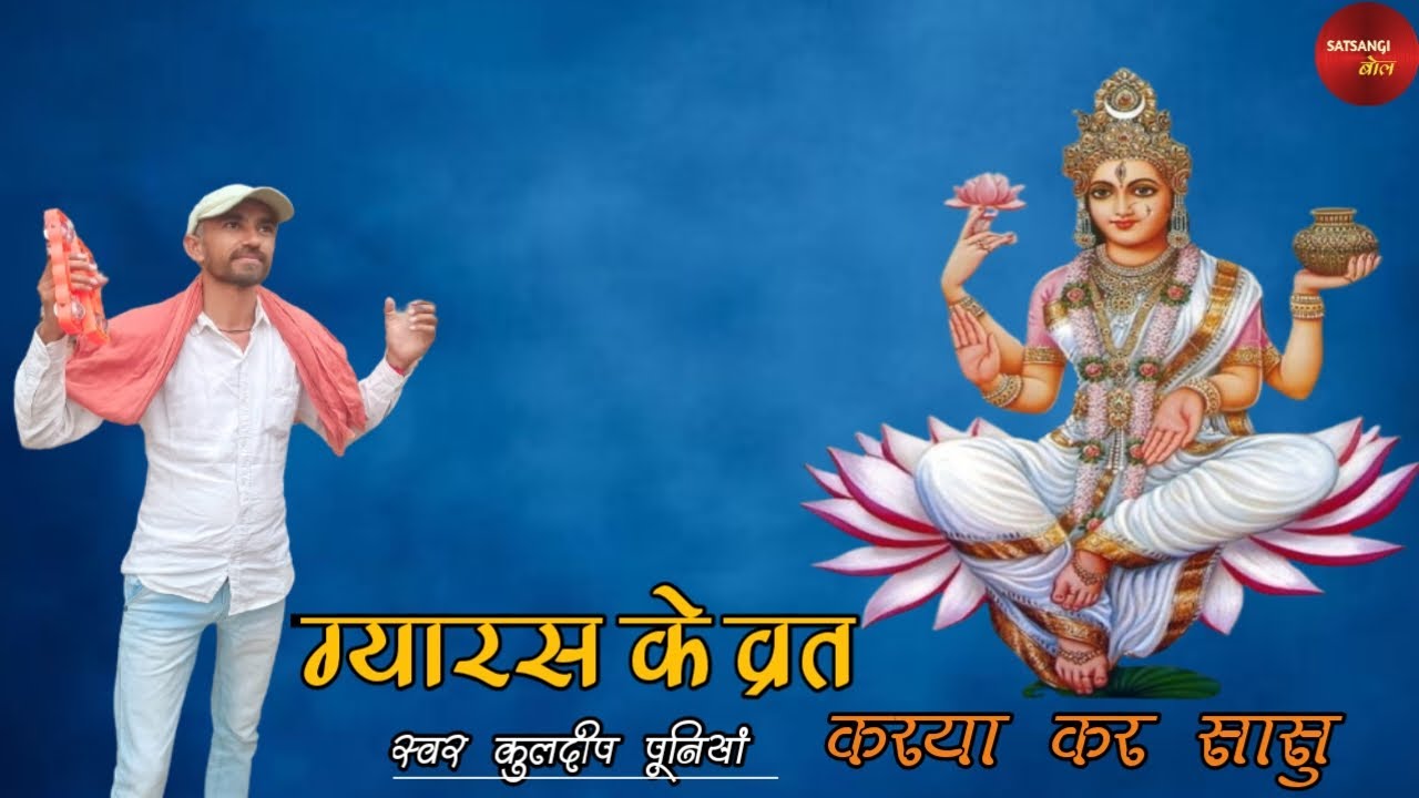 अपणी सास नै हंसकै बोली - KULDEEP PUNIA।। GYARAS KE VART KARYA KAR SASU।। SATSANGI BOL।।