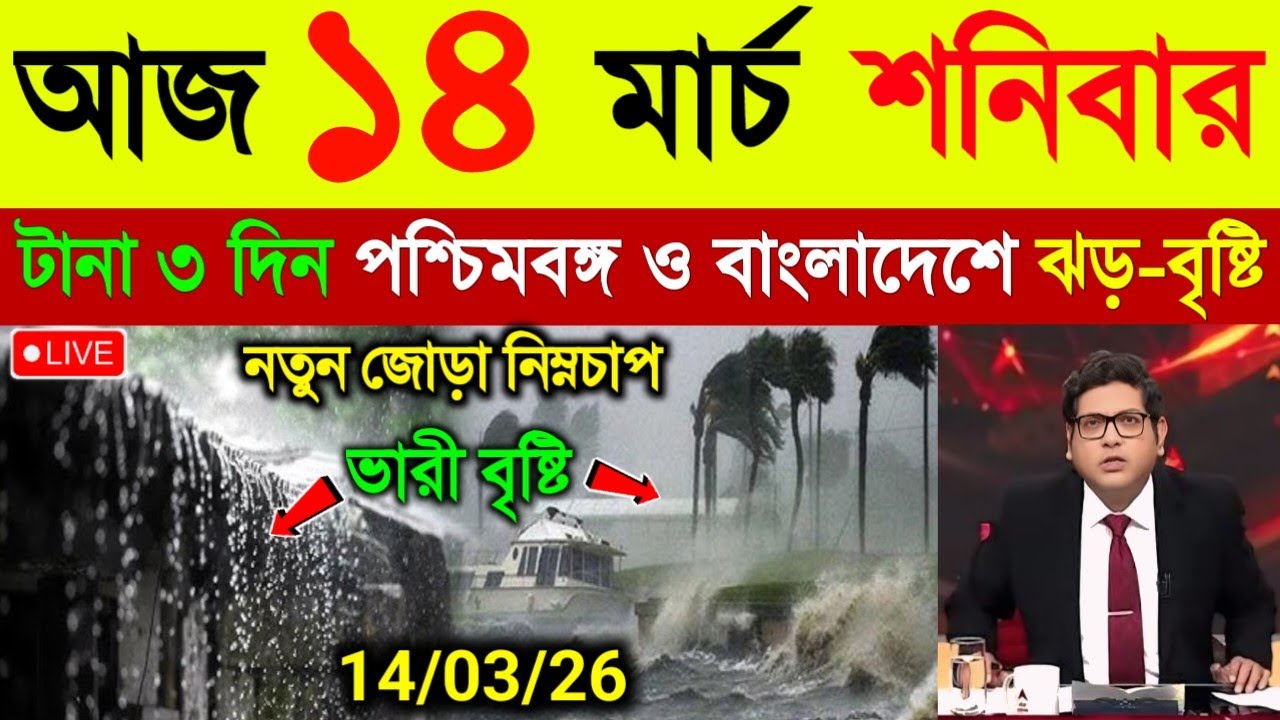 আবহাওয়ার খবর | বাংলায় ঝড় বৃষ্টির সর্তকতা | ধেয়ে আসছে কালবৈশাখী শিলা বৃষ্টি | Weather News