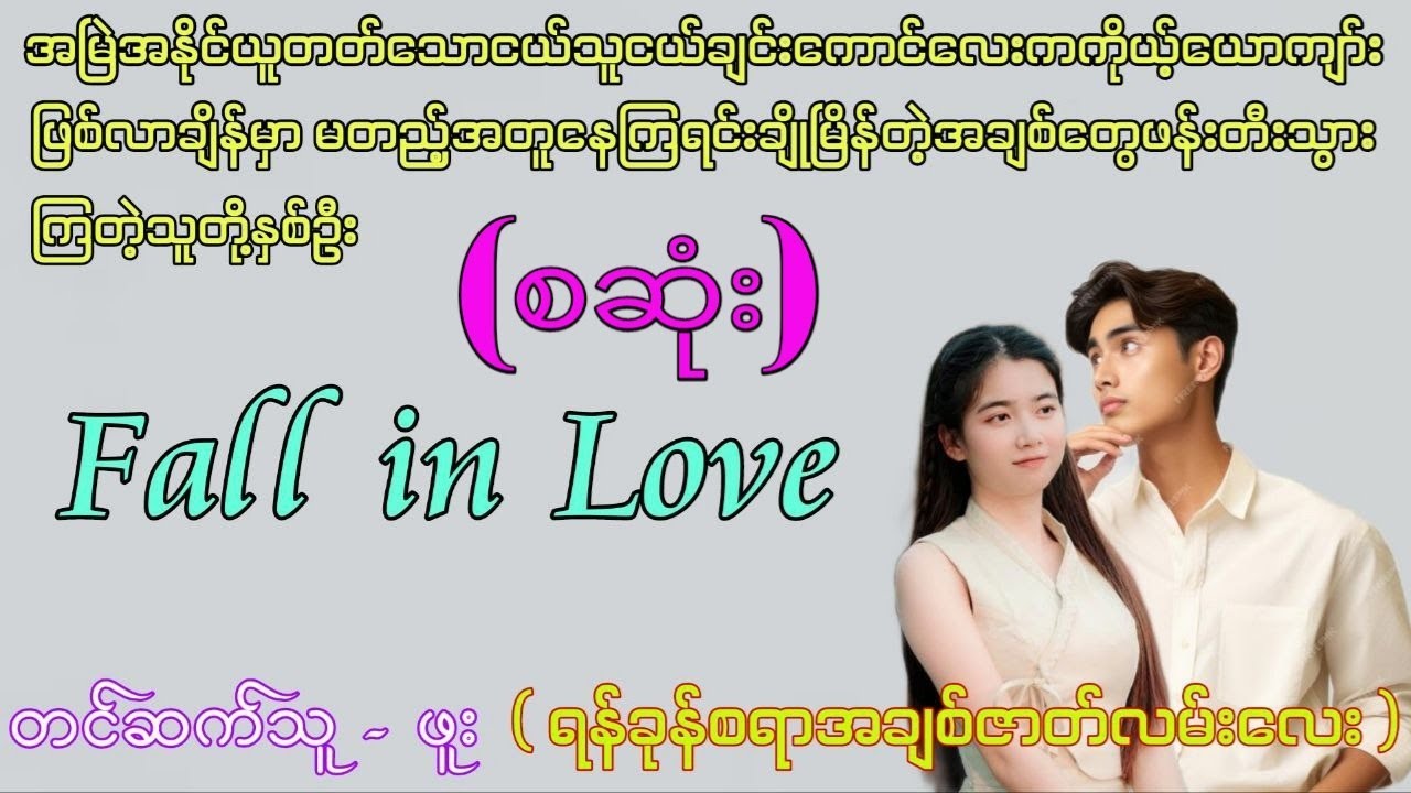 မတည့်အတူနေသူငယ်ချင်းနှစ်ယောက်ကဇနီးမောင်နှံဖြစ်လာကြတဲ့အခါ (စဆုံး)