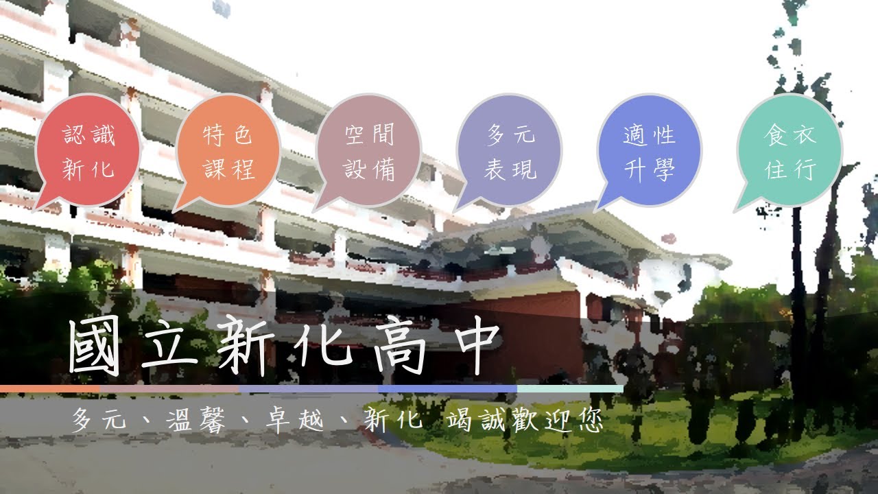 新化高中110年招生宣導影片