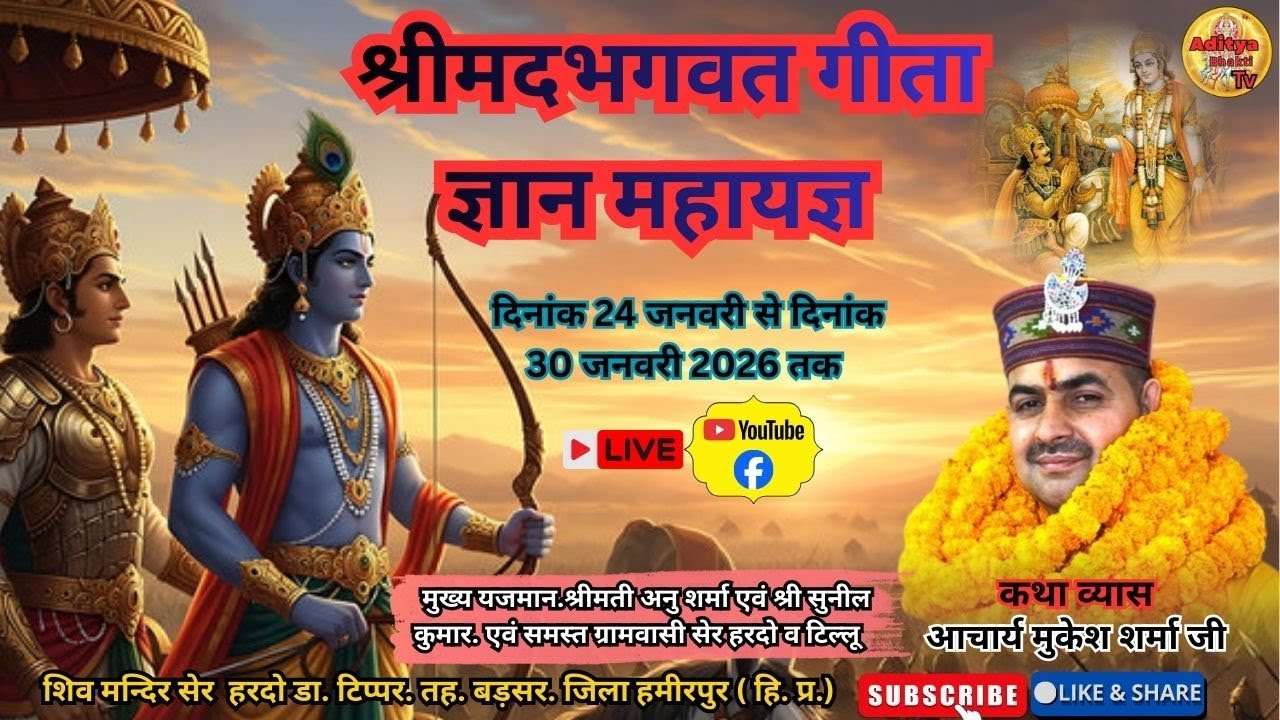 🔴 Live Day 6  दिव्य श्रीमदभगवत गीता ज्ञान महायज्ञ  | आचार्य श्री मुकेश शर्मा ||  Aditya Bhakti Tv 49
