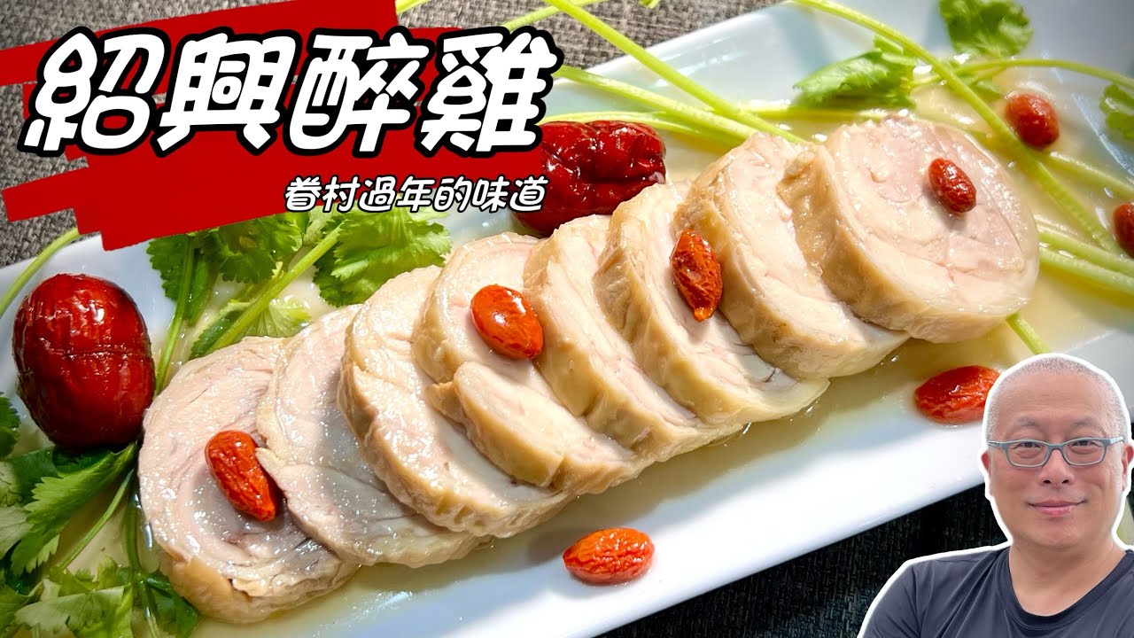 年菜冷盤：紹興醉雞_酒香宜人，號稱不會失敗的新手年菜_章新年菜系列，開心上桌