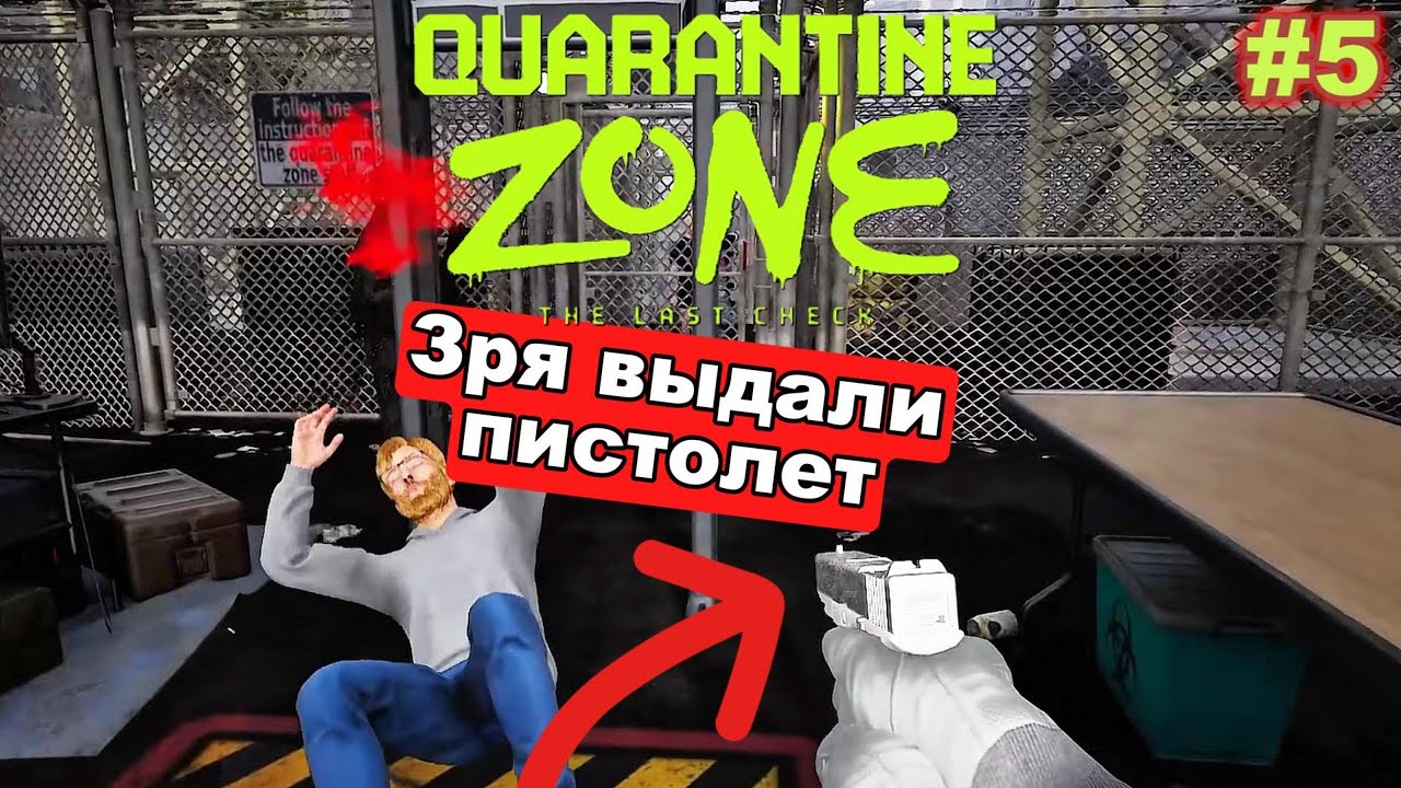 Quarantine Zone The Last Check - ОХ И ЗРЯ ОНИ МНЕ ЕГО ДАЛИ #5