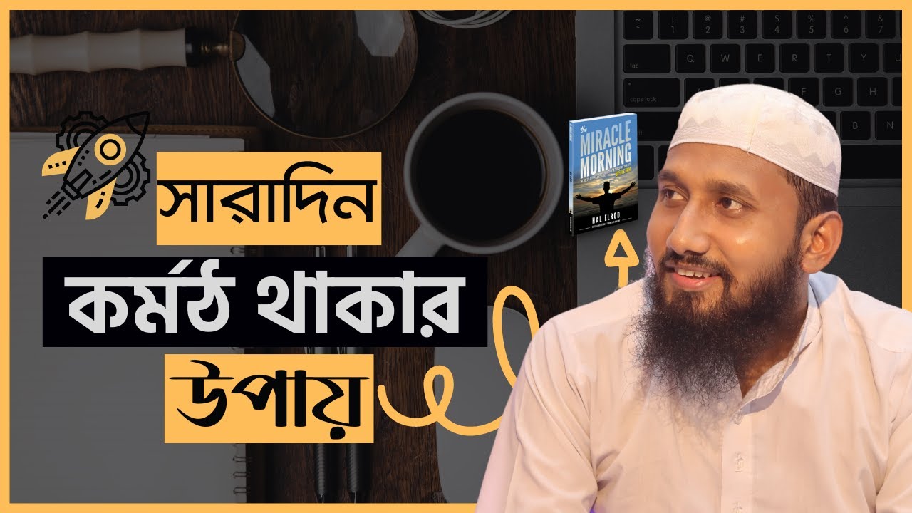 সারাদিন কর্মঠ থাকার ৬টি কৌশল। এটা করলে কোনো কাজে ক্লান্ত হবেন না আপনি। দ্য মিরাকেল মর্নিং