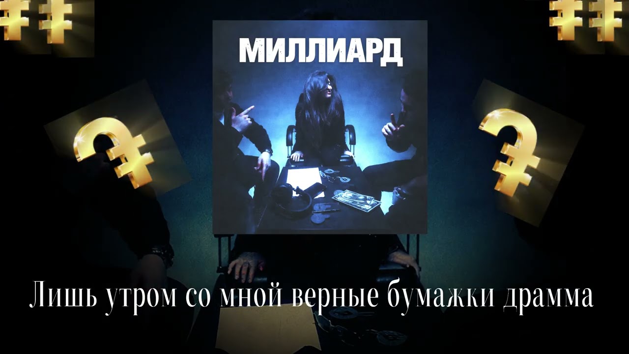 HRO & YANN TI - МИЛЛИАРД