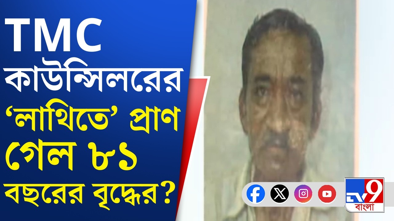 TMC Crime News: বেআইনি নির্মানের 'প্রতিবাদ' করতে গিয়ে কাউন্সিলরের 'রোষানলে' বৃদ্ধ?