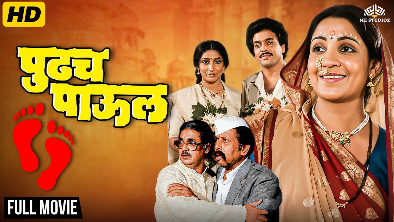Pudhcha Paool (1986) Full Marathi Movie | घरगुती हिंसा आणि संघर्षाची वास्तववादी कथा | Nilu Phule