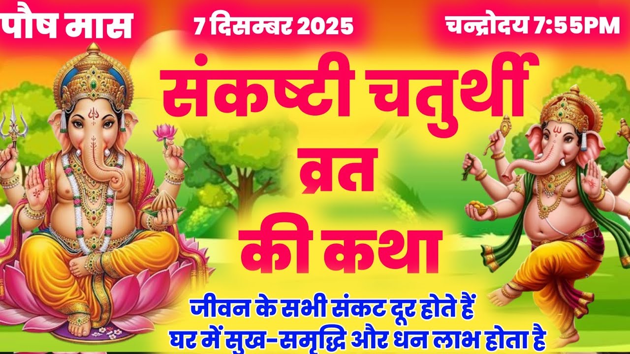 ganesh chaturthi vrat katha ||ganesh ji ki kahani ||sankashti chaturthi#sankadthichauth 