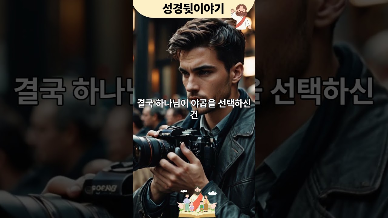 ✔️왜 하나님은 야곱을 선택했을까? &ndash; 속임수와 은혜의 이야기📌
