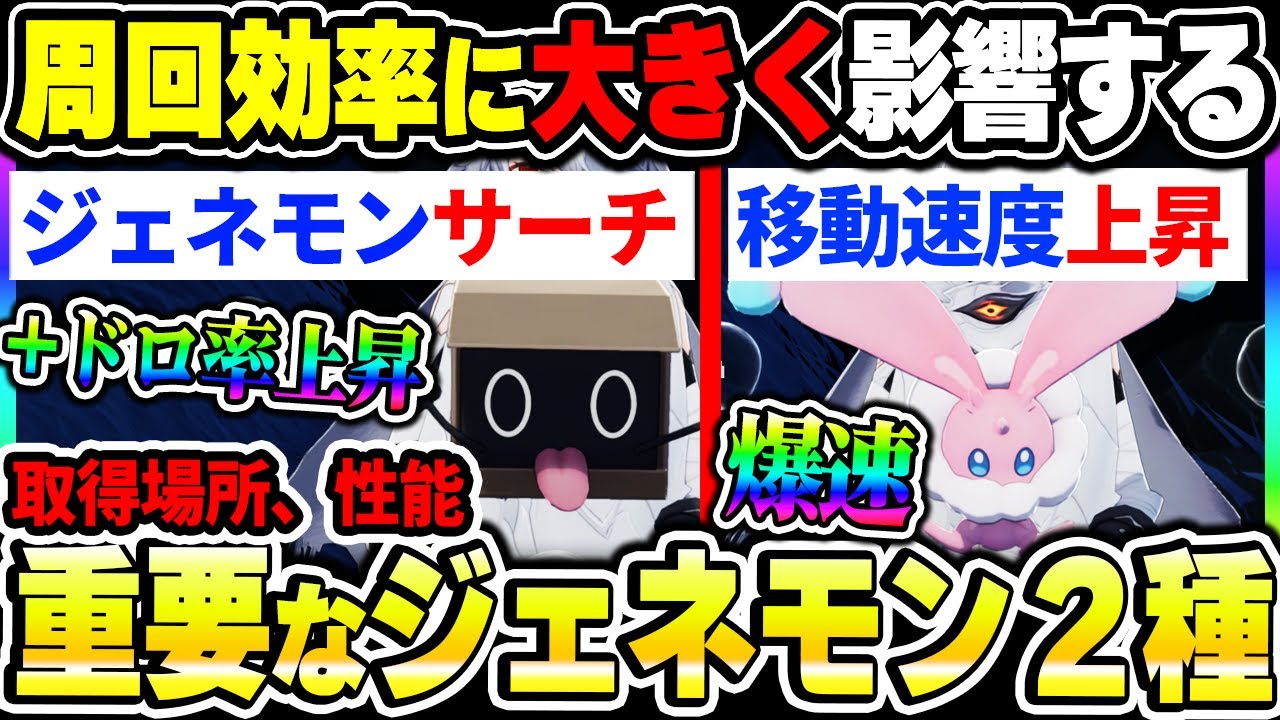 【デナアビ】周回効率を上げる重要なジェネモンを２つ紹介！取得場所や性能、ドロ率アップの罠について！【デュエットナイトアビス】