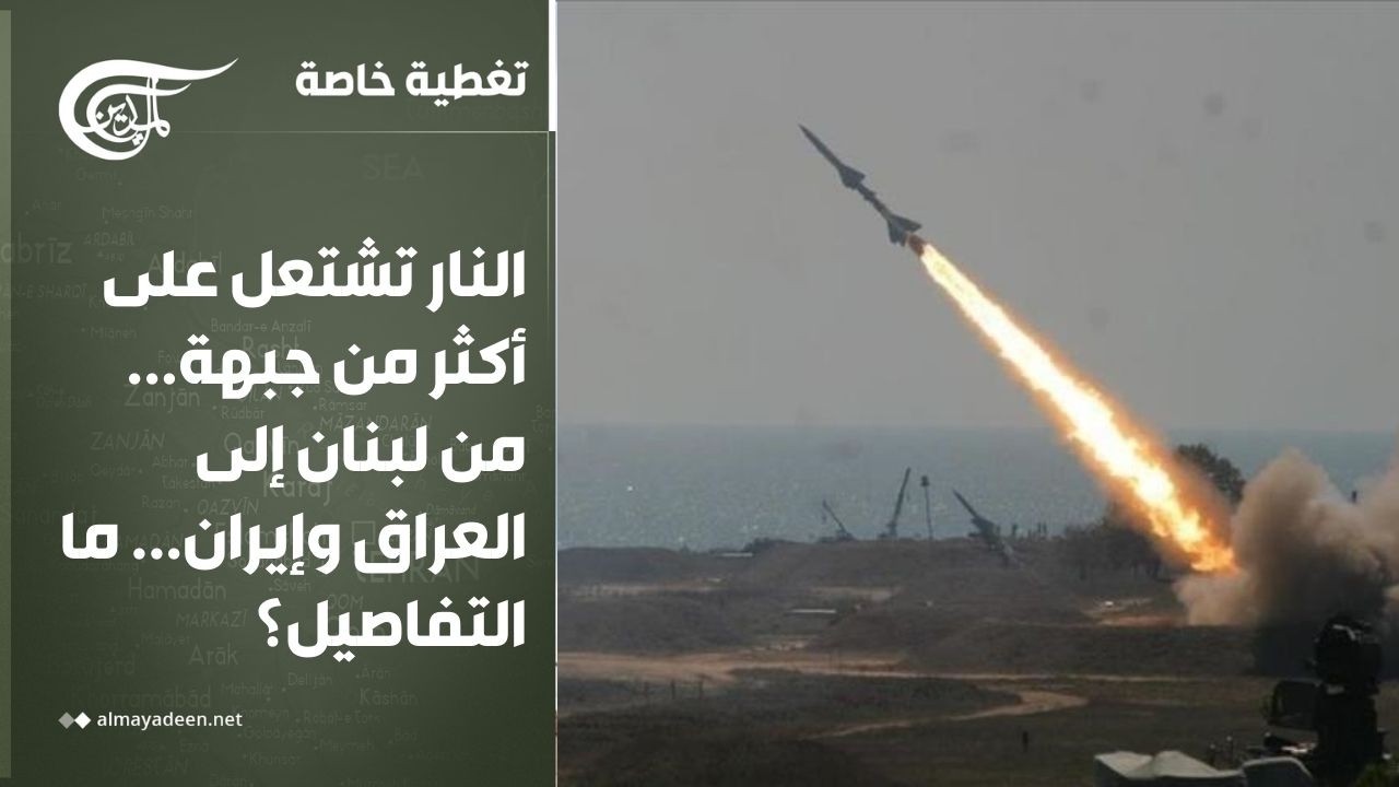 تغطية خاصة | النار تشتعل على أكثر من جبهة... من لبنان إلى العراق وإيران... ما التفاصيل؟
