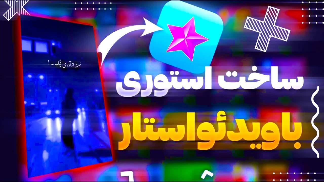 آموزش ساخت استوری با ویدئواستار/make trend story in videostar