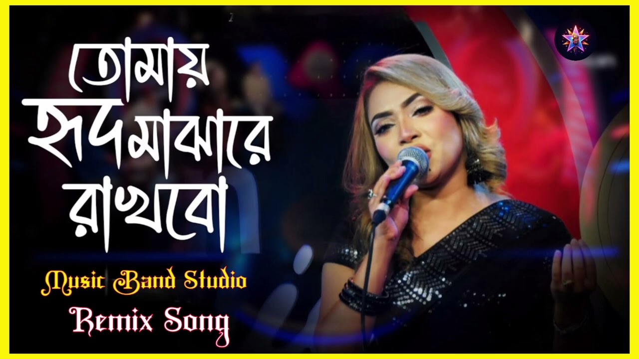 তোমায় হৃদ মাঝারে রাখবো ছেড়ে দেবো না।#Bangla flok song