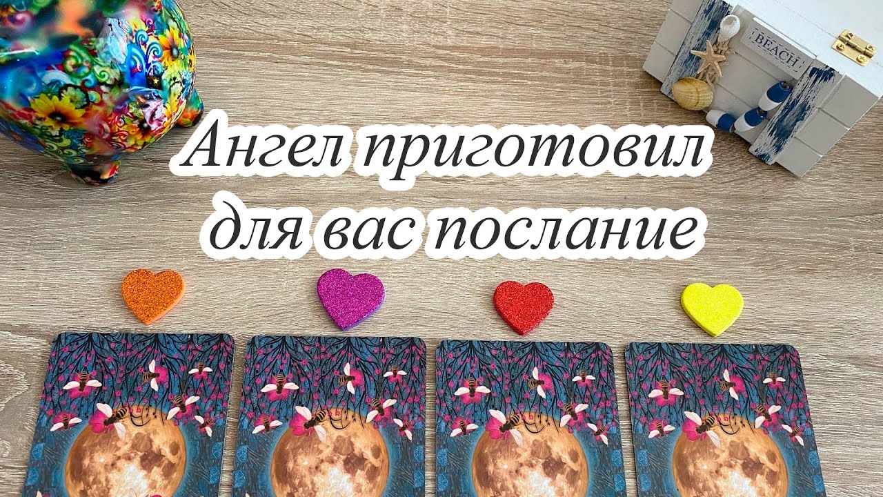 АНГЕЛ ПРИГОТОВИЛ ДЛЯ ВАС ПОСЛАНИЕ