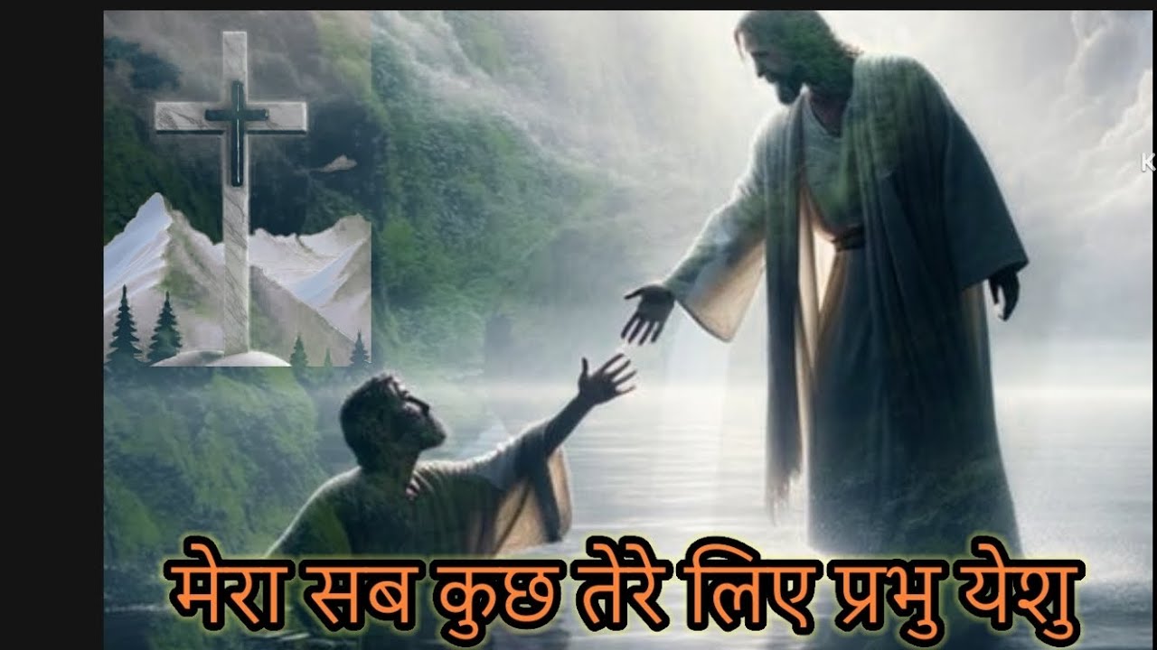 MERA SAB KUCH TERE LIYE//मेरा सब कुछ तेरे लिये//NEW JESUS SONG 2024#jesussong #youtubevideo #love ❤❤