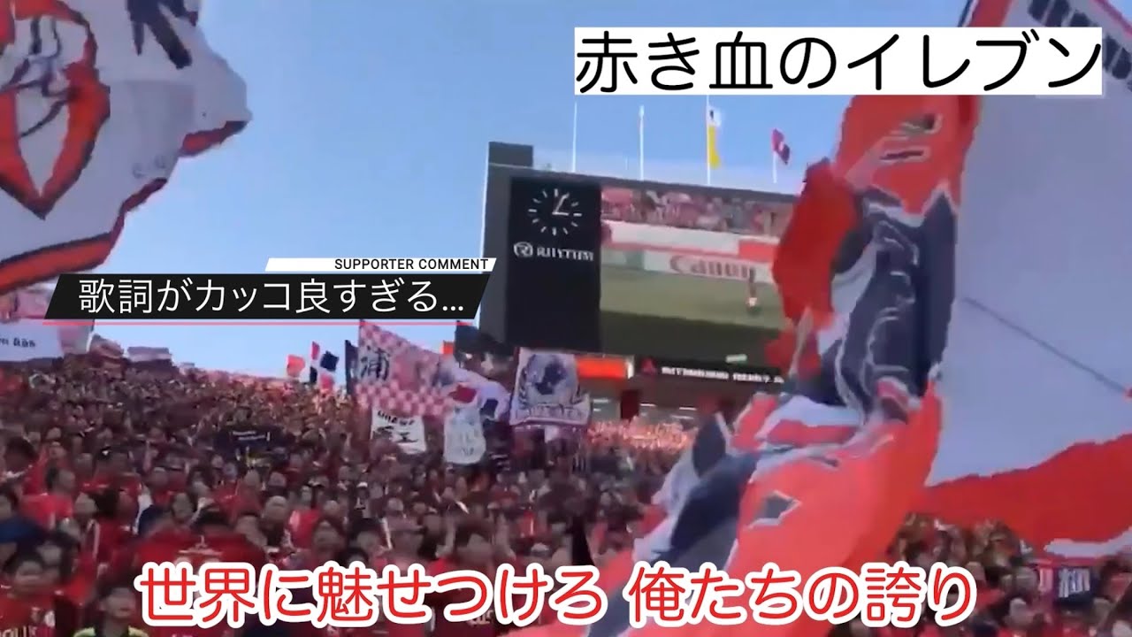 【入門編】サポーターが選ぶ好きなチャントTOP10 (歌詞付き)