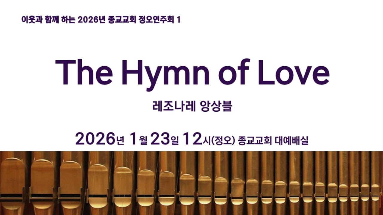 이웃과 함께 하는 2026년 종교교회 정오연주회 1「The Hymn of Love」레조나레 앙상블(2026.1.23)