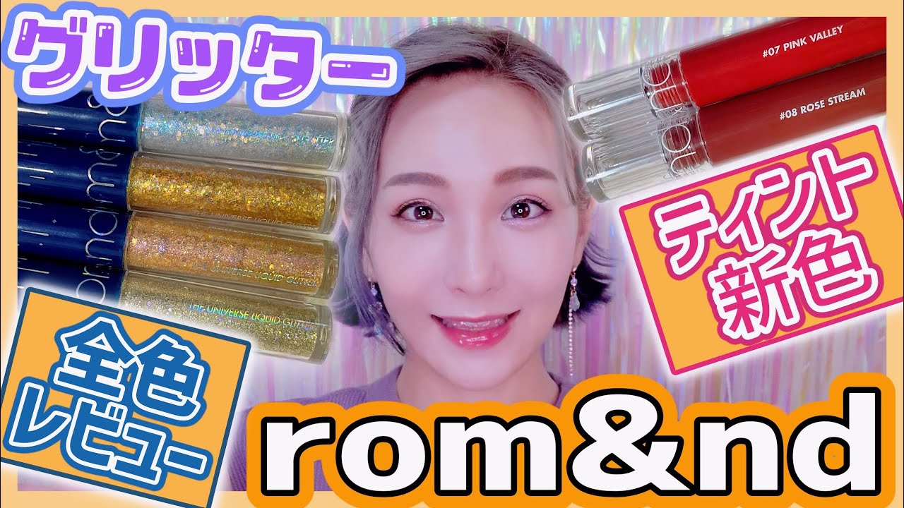 【ロムアンド】グリッター アイシャドウ全色＆ティント新色!!実際に試しながらレビュー💜【多色ラメ rom&nd】