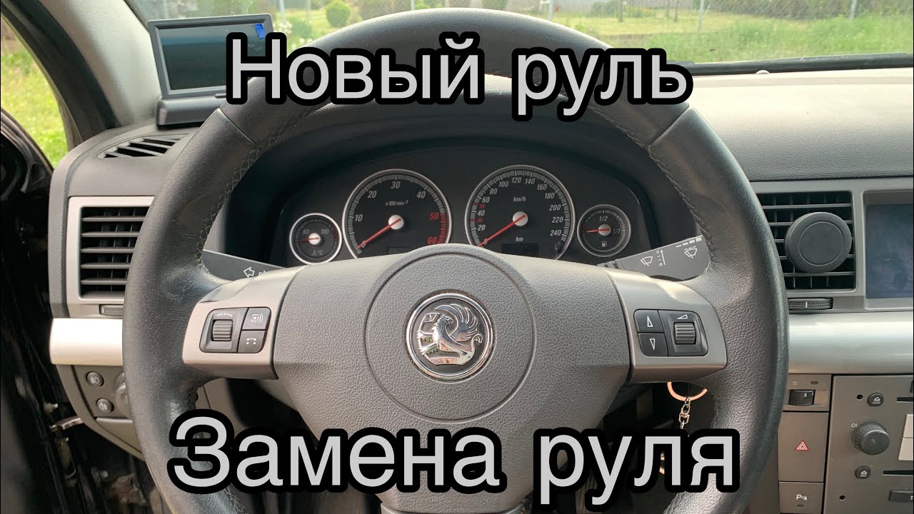Как снять руль?! Замена руля Opel Signum/ Vectra C