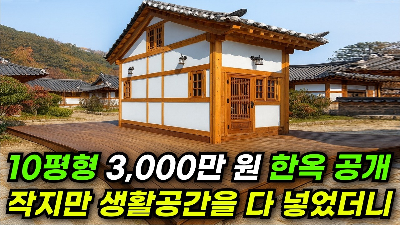 3,000만원 한옥 등장 1~2인 가구에 맞춘 미니한옥 등장! 현장건축비 없다! #집 #주택 #이동식주택 #소형주택 #체류형쉼터 #농촌체류형 #모듈러 #전원주택 #주택 #한옥