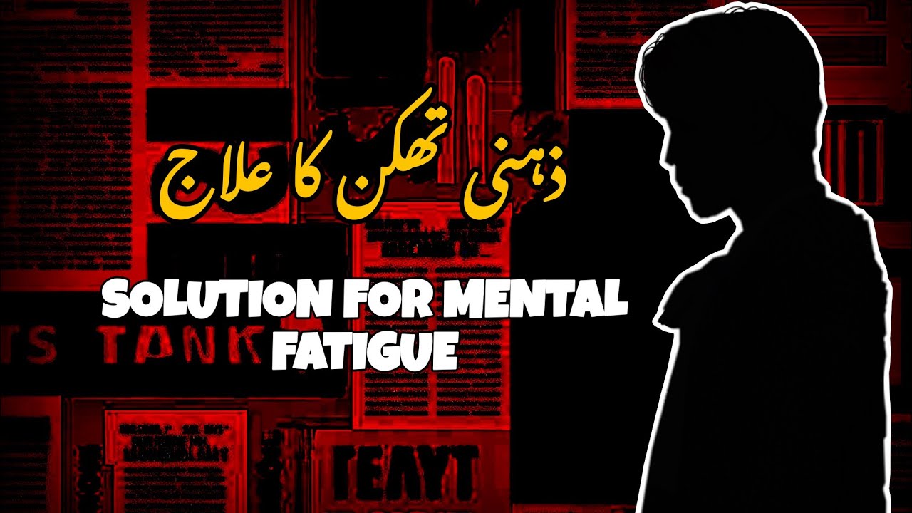 Solution For Mental ذہنی تھکن کا  روحا نی علاجI Stress Free Life