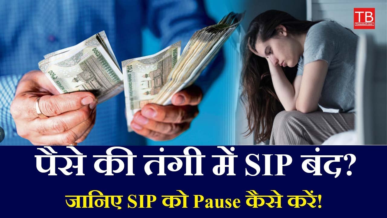How to Pause SIP During Financial Crisis | Step-by-Step SIP Pause Guide #timesbull #sip