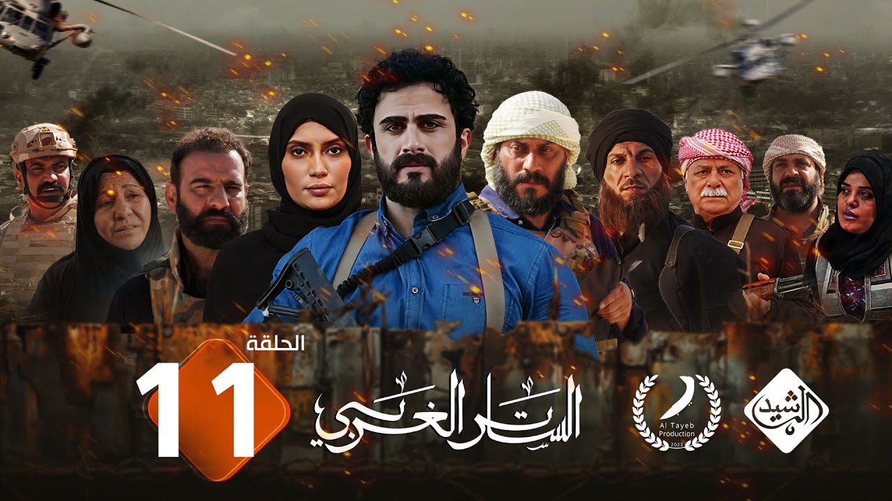 مسلسل الساتر الغربي || الحلقة 11