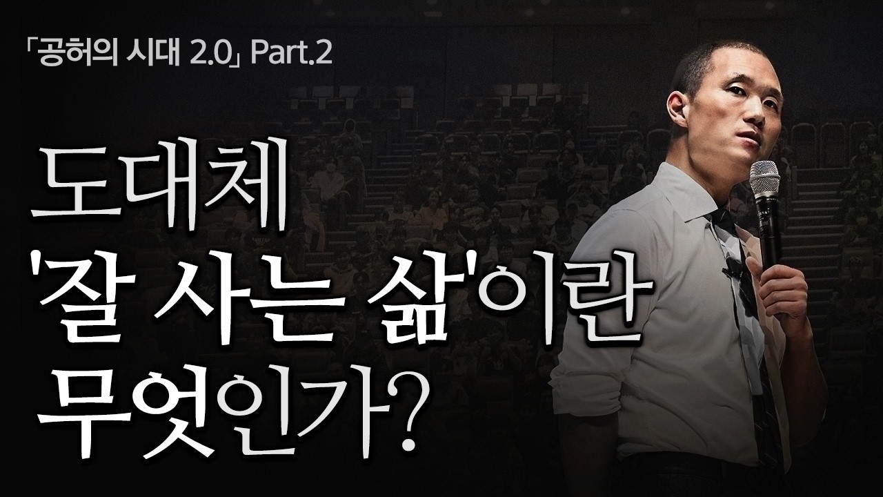 처음 듣는 '잘 사는 삶'의 진짜 정의  |  조남호 강연콘서트 Part2.목적주의의 대안-'충만주의'  |  공허의 시대 2.0