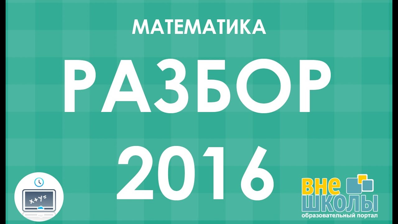 Решение тестов ЗНО-2016 Математика (разборы, ответы)
