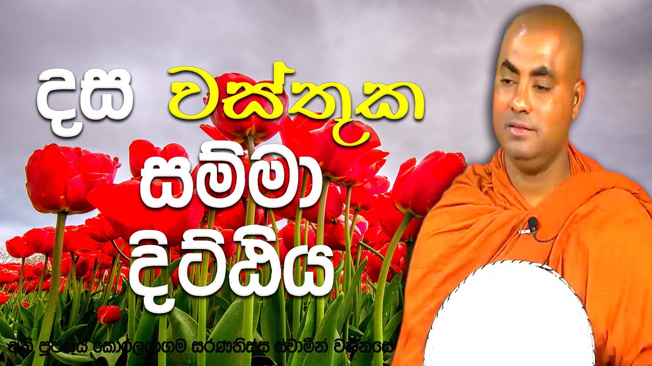 නිවැරදිව බෞද්ධයෙක් වීමට නම්, මේ කාරණා 10 ඔබ සම්පූර්ණ කල යුතුයි | Koralayagama Saranathissa Thero