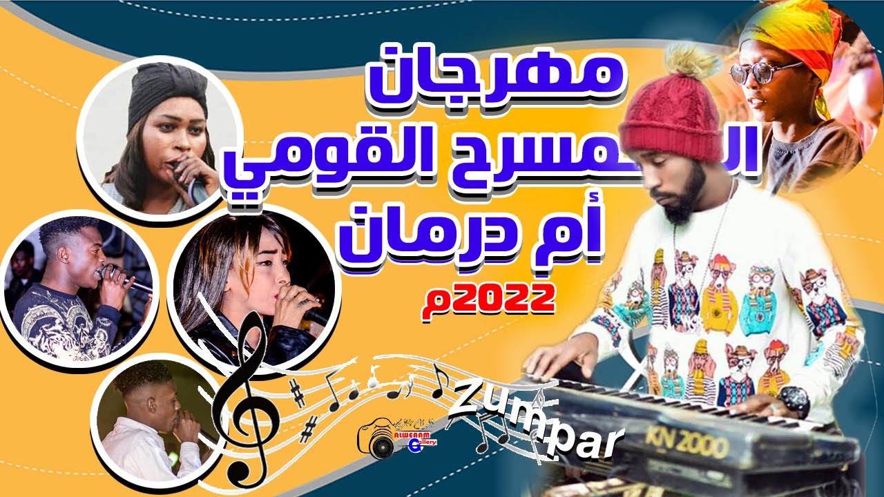 مهرجان الزمبار نيجيري فرتكة المسرح القومي 2022