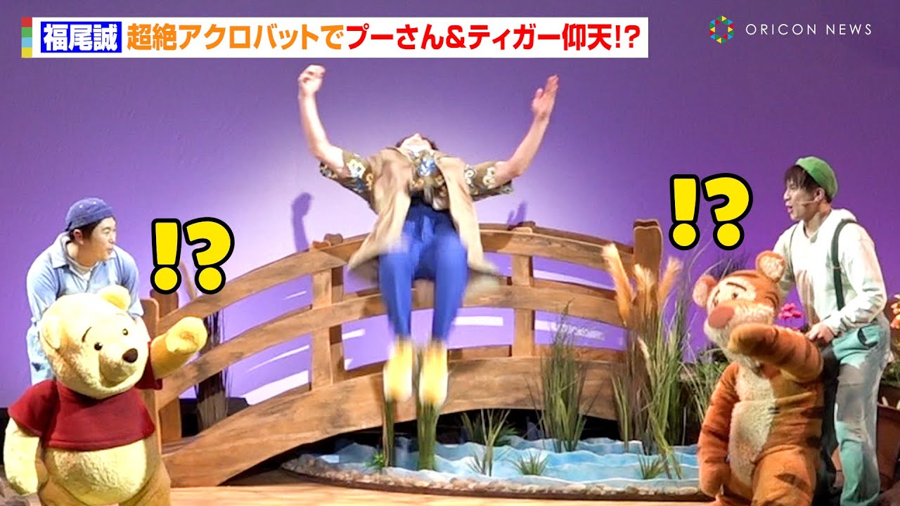 “まことおにいさん”福尾誠、超絶アクロバット披露でプーさん＆ティガー仰天！？　ミュージカル『ディズニー くまのプーさん』日本初上陸！　ミュージカル『ディズニー くまのプーさん』舞台あいさつ