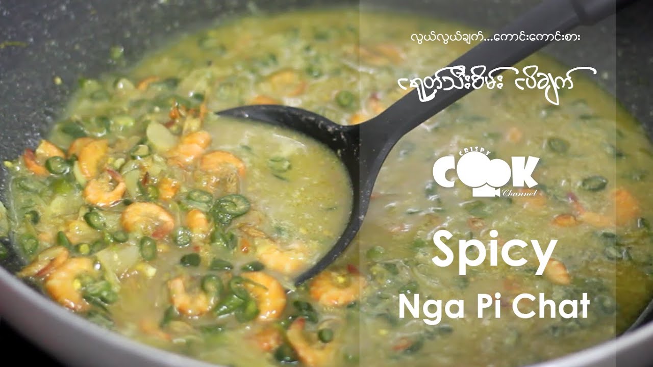 Spicy Nga Pi Chat ငရုတ်သီးစိမ်းငပိချက်